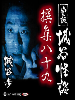 cover image of 実説 城谷怪談 撰集八十九